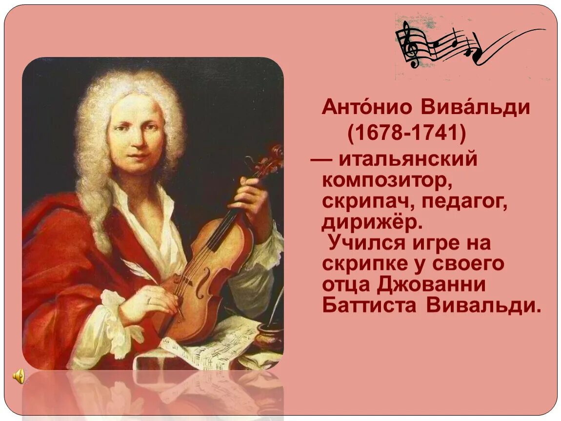 Композитор Антонио Вивальди. Творческий путь Антонио Вивальди. Антонио Вивальди портрет композитора. ФИО Антонио Вивальди.