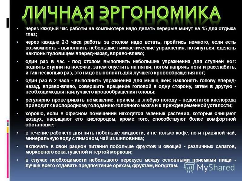 Нормы и правила при работе за компьютером. То через каждые 8 часов работы. Каждый из двух рабочих одинаковой квалификации может выполнить. Продолжительность перерывов при работе за компьютером. То через каждые 8 часов работы.