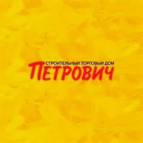 Петрович люк