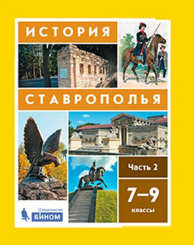 История Ставрополя 7-9 класс. Учебник история Ставрополья. 7-9 Классы. История Ставрополья учебник 7 класс. Учебник история Ставрополья 9 класс.