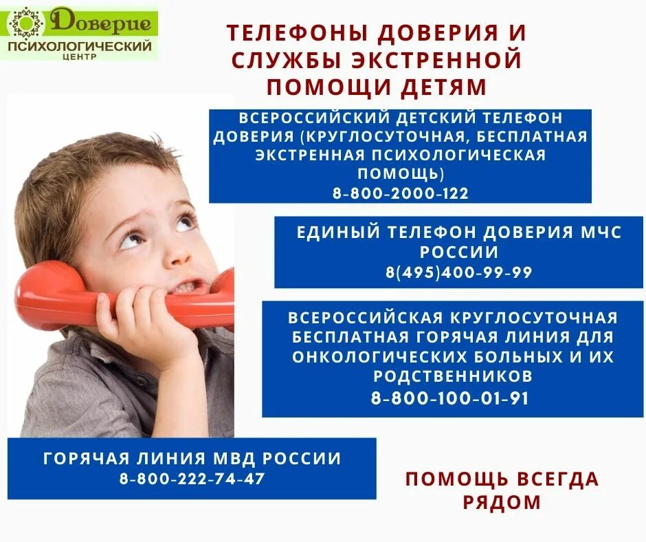 Телефон доверия московской области. Детский телефон доверия. Телефон доверия психолог. Горячая линия телефон доверия для детей. Телефон доверия психологической помощи.