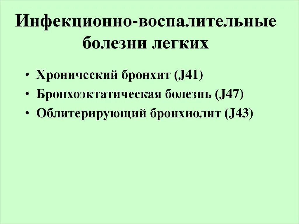 Инфекционные заболевания легких. Воспалительные заболевания легких классификация. Воспалительные заблевания лёгких. Инфекционно воспалительного поражения легких. Заразные заболевания легких