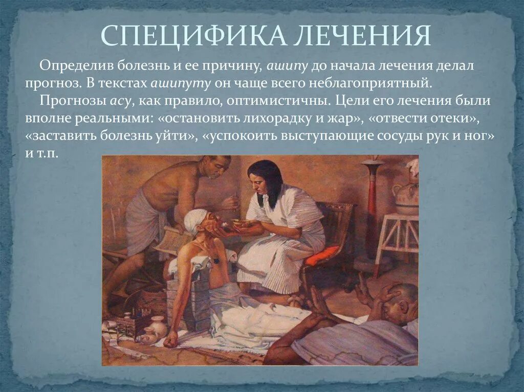 Лечение в древности. Врачи древней Месопотамии. Врачевание в древности. Врачевание в древней Месопотамии.