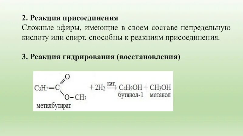 Продуктами гидролиза сложных эфиров состава. Химические свойства сложных эфиров реакция присоединения. Гидрирование сложных эфиров механизм. Гидрирование сложных эфиров реакция. Гидратация сложных эфиров реакция.