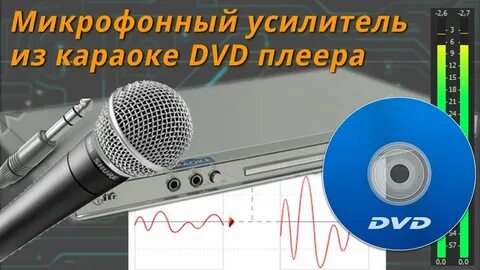 Усиление микрофона