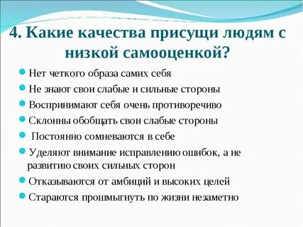 Очень высокая самооценка