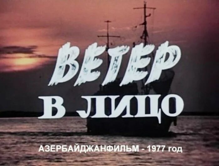 Ветер в лицо содержание всех. Ветер в лицо 1930. азербайджанфильм логотип. (путь ветра, 1977.