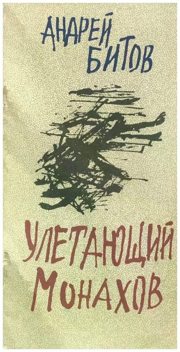 монах андрей книга. исход мтюз. фильм улетающий монахов (2008). улетающий монахов. битов улетающий монахов книга.