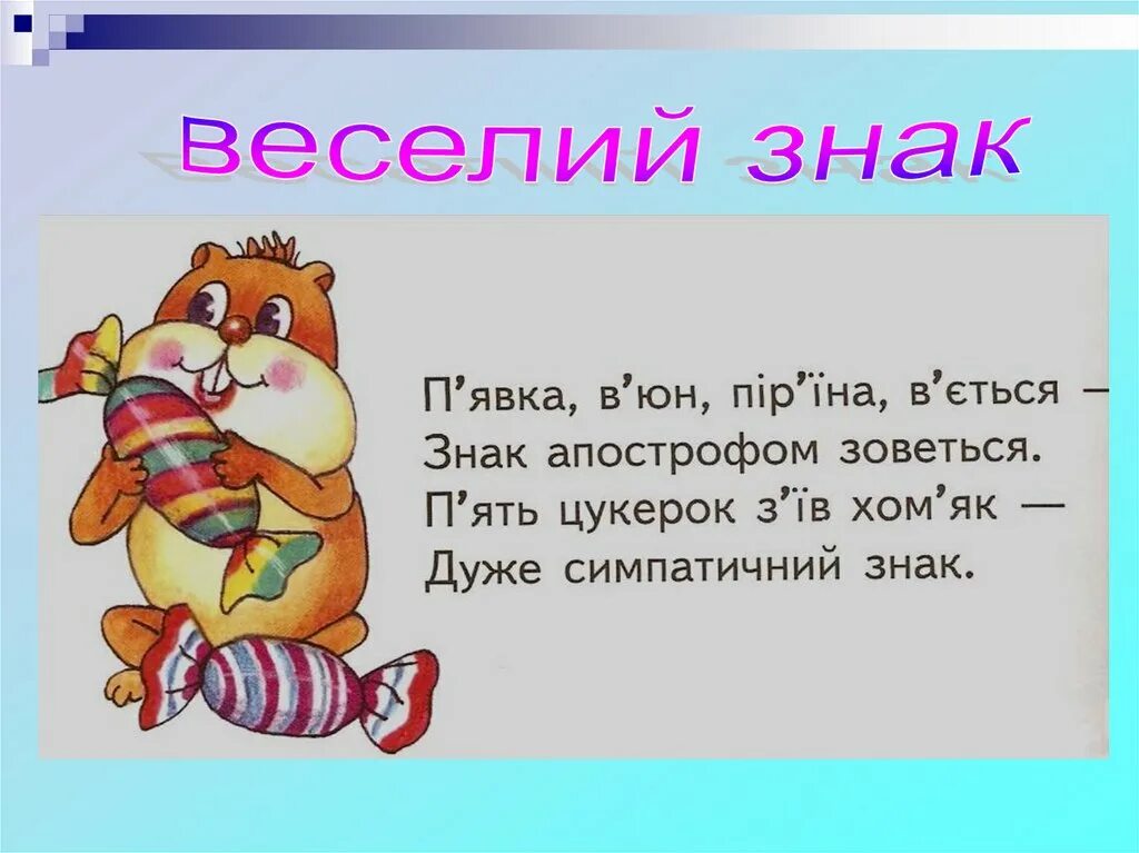 Слова з апострофом. Апостроф 1 класс. Имена с апострофом. Написання слів з апострофом.