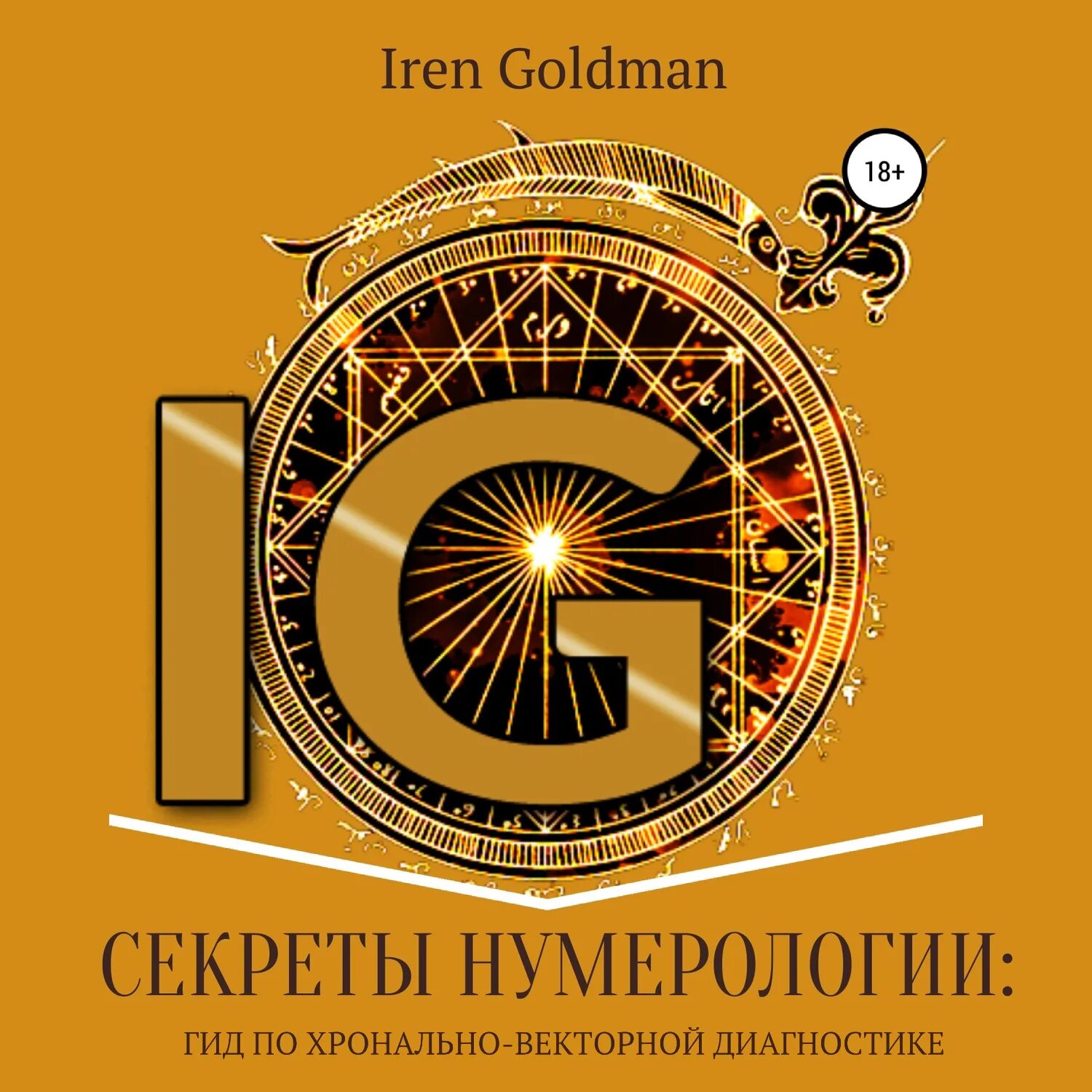 Ирен голдман. Ирен голдман. Нумерология хронально-векторная диагностика. Нумерология хронально-векторная диагностика. Ирен голдман.