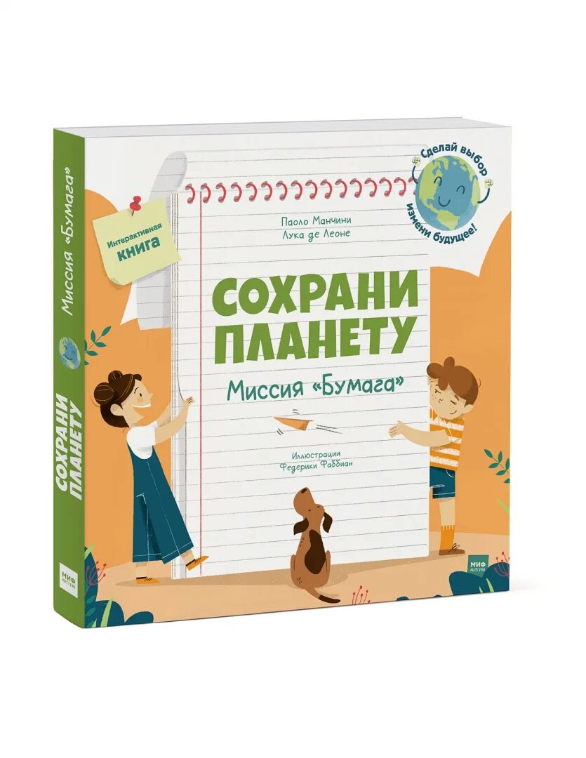 Книжка на воду. Сохраним планету миссия бумага. Манчини сохрани планету. Сохрани планету миссия вода. Сохрани планету миссия вода.
