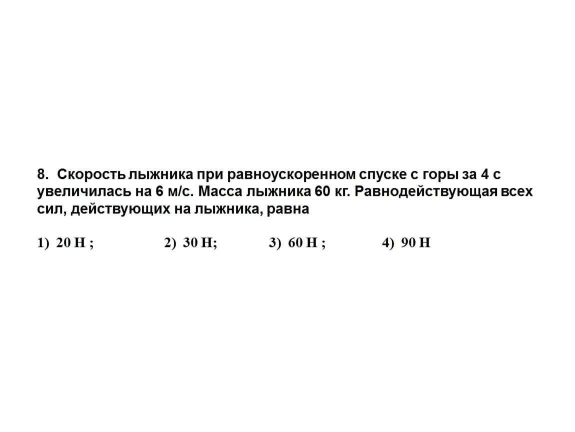 Найти среднюю скорость лыжника. Скорость лыжника при равноускоренном спуске. Примерная скорость лыжника. Чему равна равнодействующая всех сил действующих на лыжника. Скорость лыжника на спуске с горы.