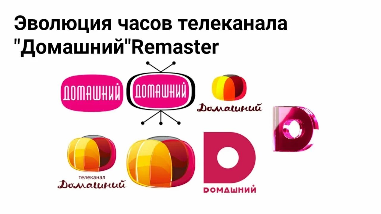 Настрой домашний канал. Телеканал домашний. Эмблема телеканала домашний. Часы домашний канал. Телеканал домашний для женщин.