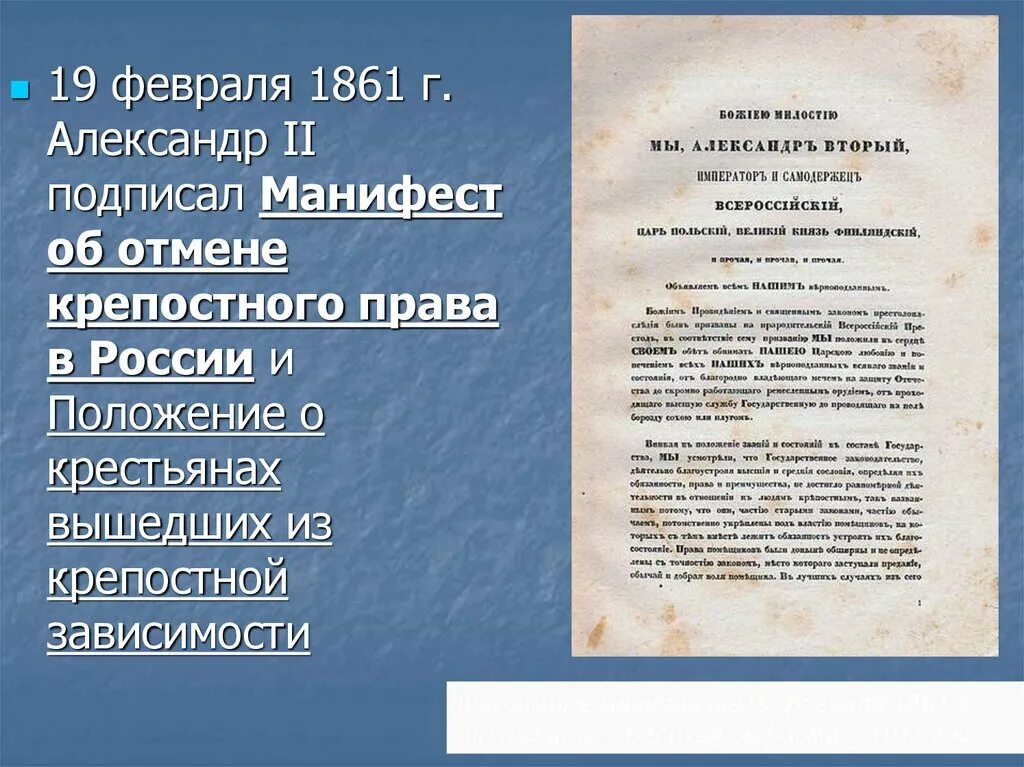 Какой царь подписал манифест о крестьянской вольности. Манифест 19.02.1861.