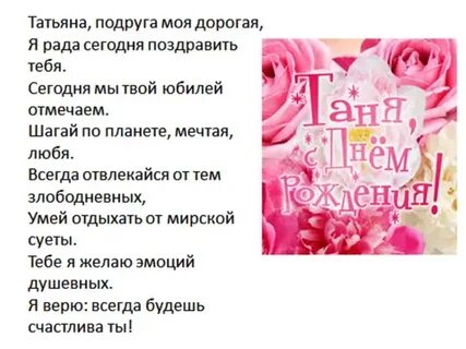 С днем рождения подруге тане