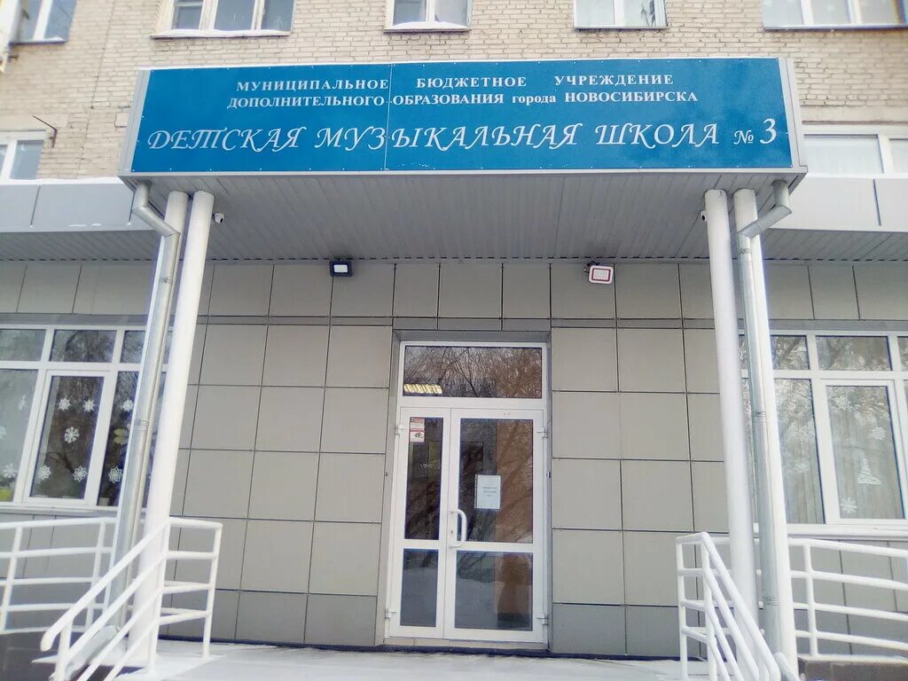 музыкальная школа 1 новосибирск. новосибирская специальная музыкальная школа (колледж). школа 3 новосибирск. улица некрасова 4 новосибирск. музыкальная школа новосибирск.