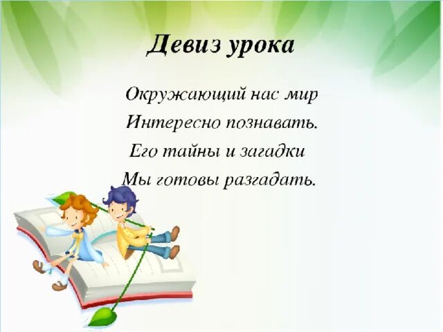 Девиз урока на окружающий мир. Девиз урока по окружающему миру. Девиз к уроку окружающему миру.