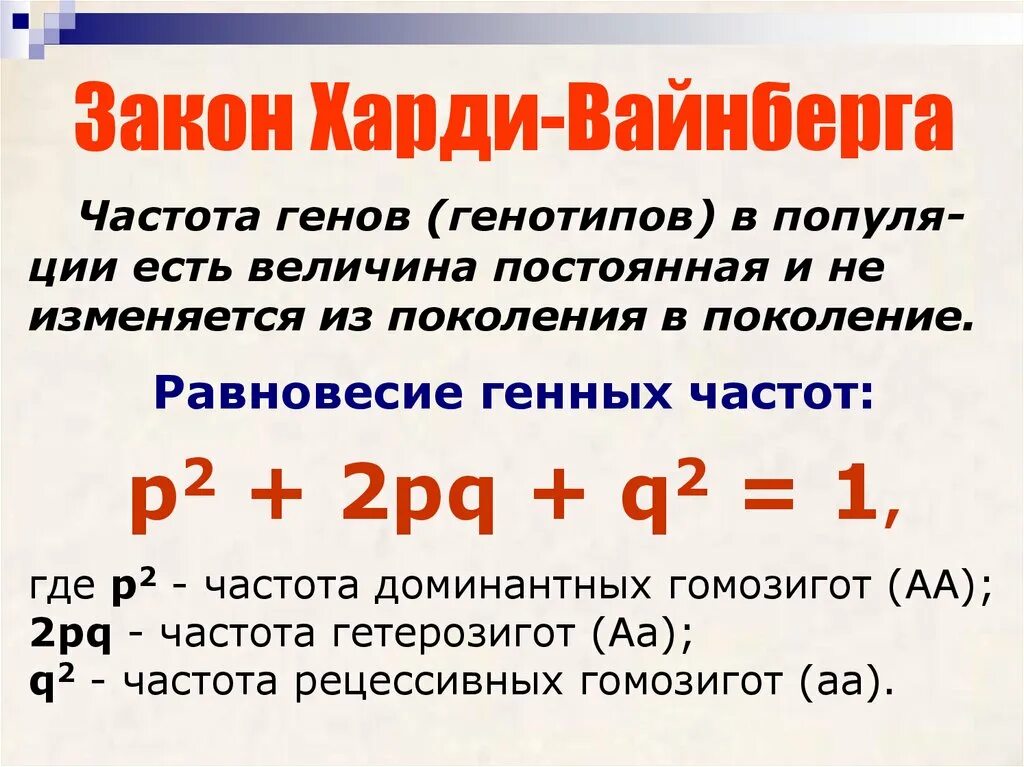 Частоты генов и генотипов. Равновесие Харди-Вайнберга. Закон генетического равновесия Харди-Вайнберга. Генетика популяций закон Харди Вайнберга. Хайди Вайнберга равновесие.