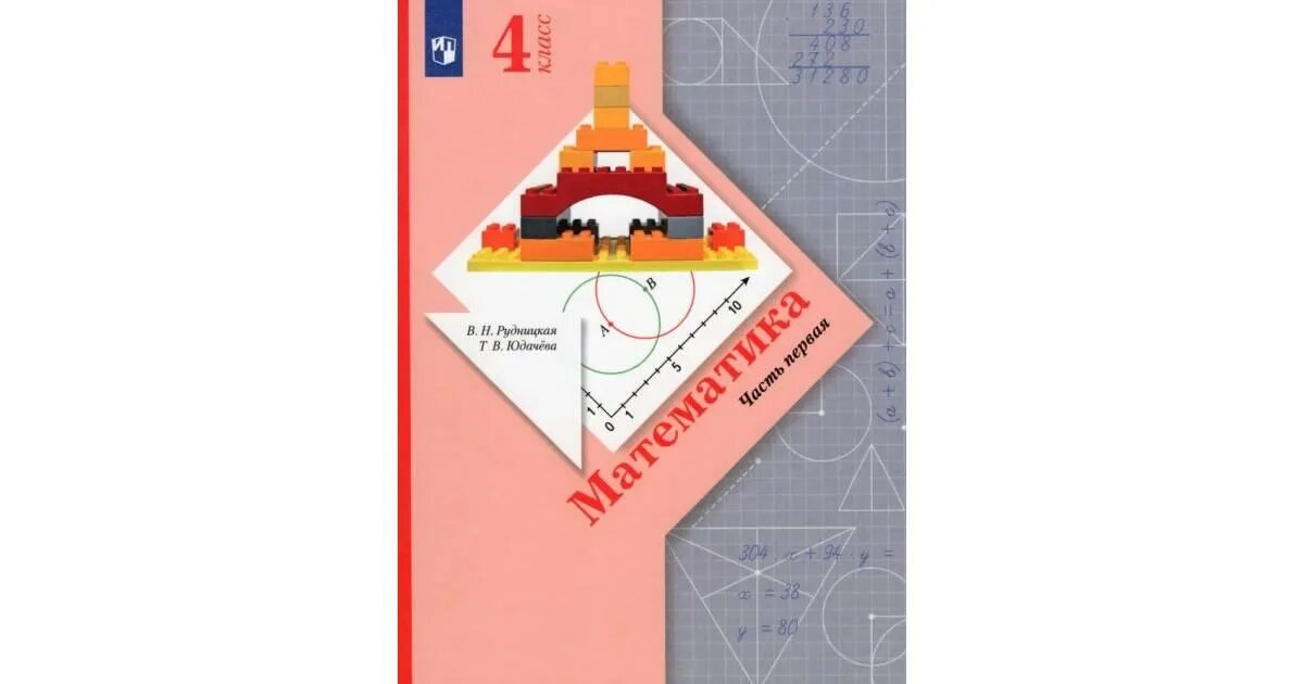 Дидактические материалы 4 класс математика рудницкая. Математика 1 класс. Рудницкая начальная школа 21 века. Юдачёва. Н.