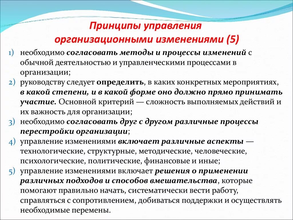 Поддержка изменений в организации. Управление организационными изменениями. Принципы и методы управления организационными изменениями. Механизм управления организационными изменениями. Управление организационными изменениями кратко.