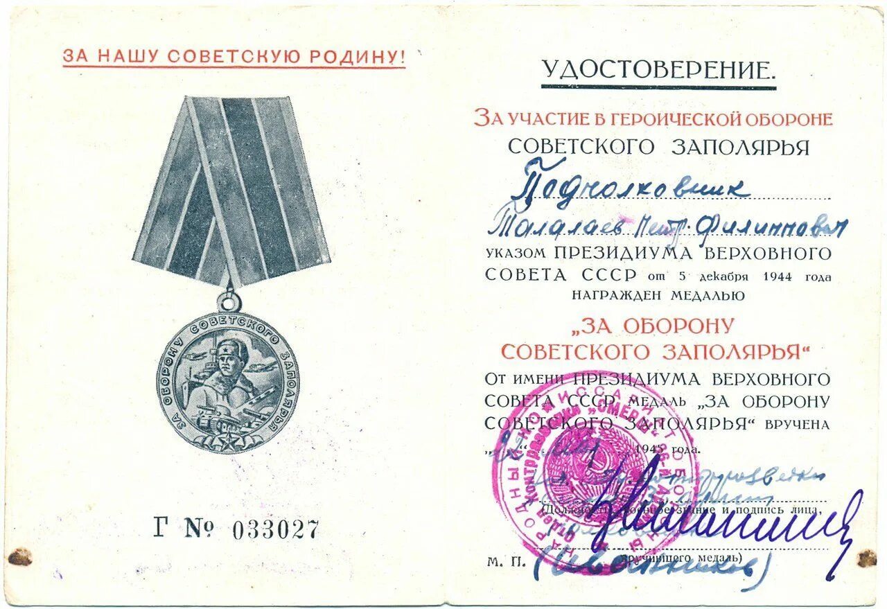 За оборону советского Заполярья. Указом Президиума Верховного совета СССР 1944 года.