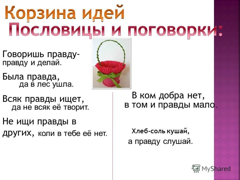 Пословицы русского народа о справедливости. Поговорки о справедливости. Пословицы о справедливости. Пословицы на тему справедливость. Пословицы и поговорки о справедливости.