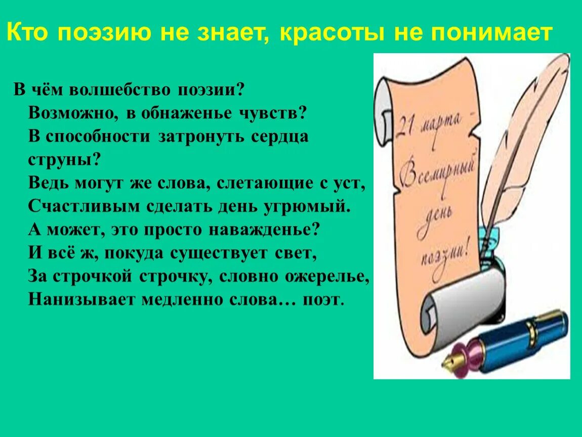 В чём волшебство поэзии. Поэзия как волшебство. В чем волшебство поэзии возможно в обнаженье чувств. В чем волшебство поэзии Автор стихотворения. Сердце поэзии в ее содержательности