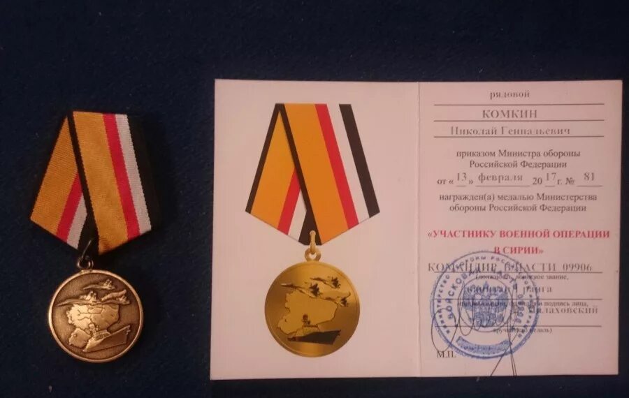Награжден медалью. Медаль участнику военной операции в Сирии. Медаль участник боевых действий в Сирии. Медаль Министерства обороны участнику специальной военной операции. Медаль МО РФ за участие в операции в Сирии.