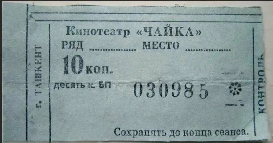 После 3 билет. Советские билеты в кинотеатр. Билет в кинотеатр СССР. Билет в Советский кинотеатр Москва.