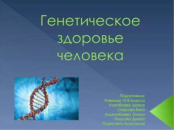 Генетика человека 10 класс биология презентация. Генетика и здоровье. Генетика человека. Генетическое здоровье человека. Генетика и здоровье человека конспект.