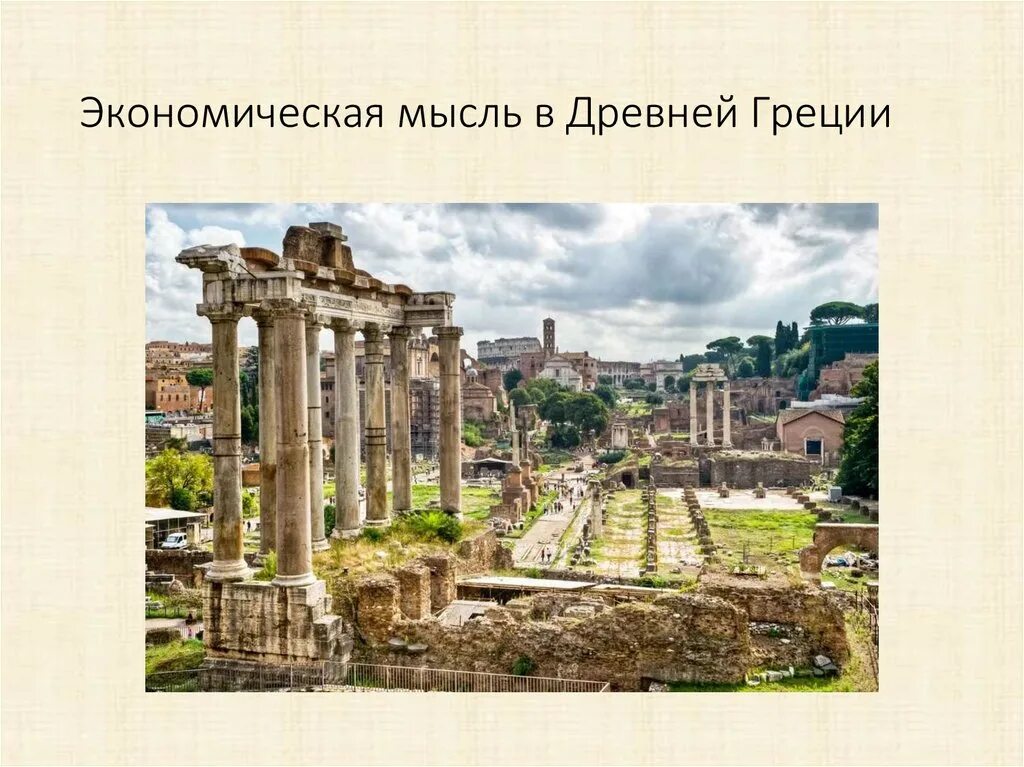 Идеи древнего рима. Экономическая мысль древней греции. экономическая древнего рима. идеи древней греции. древний рим экономика.
