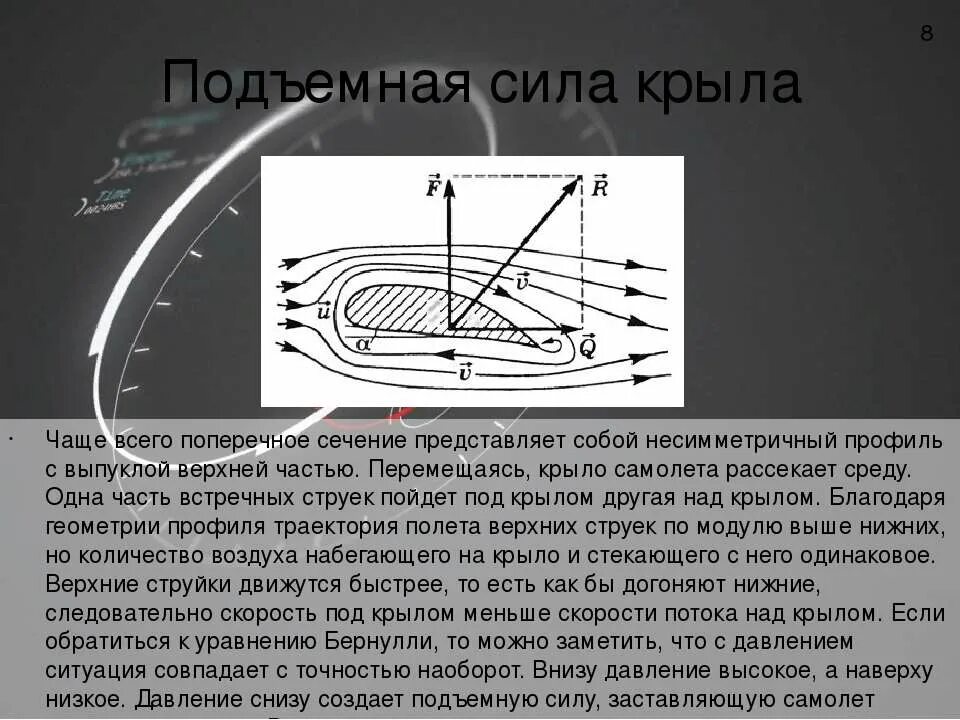 Аэродинамика крыла самолета подъемная сила. Подъёмная сила крыла самолёта формула. Профиль крыла самолета подъёмная сила. Теорема Жуковского о подъемной силе крыла.