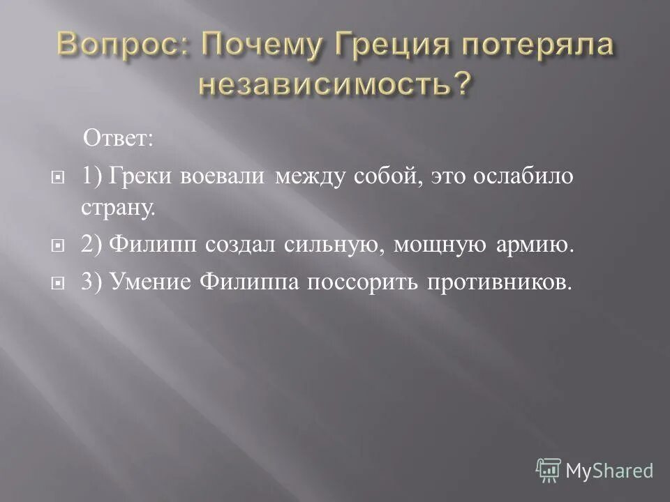 В независимости как пишется. Почему Греция потеряла независимость. Потеря Грецией независимости кратко. Потеря Грецией независимости 5 класс. Почему Греция потеряла независимость 5 класс.