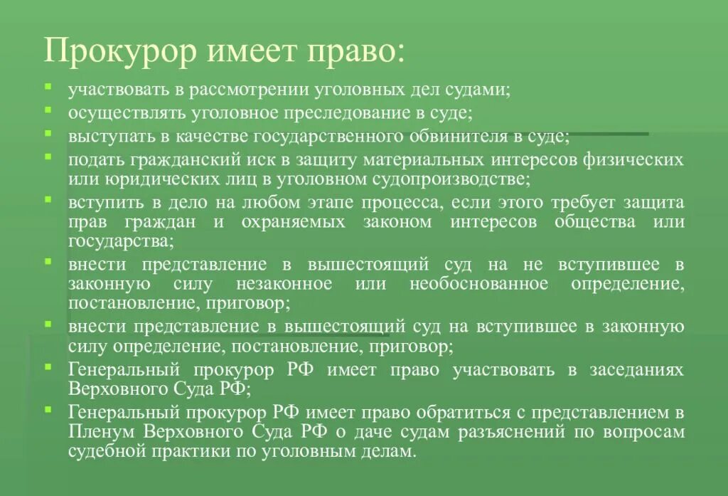 В праве ли. Прокурор имеет прав. Уголовное право прокурор. Полномочия прокурора в суде.