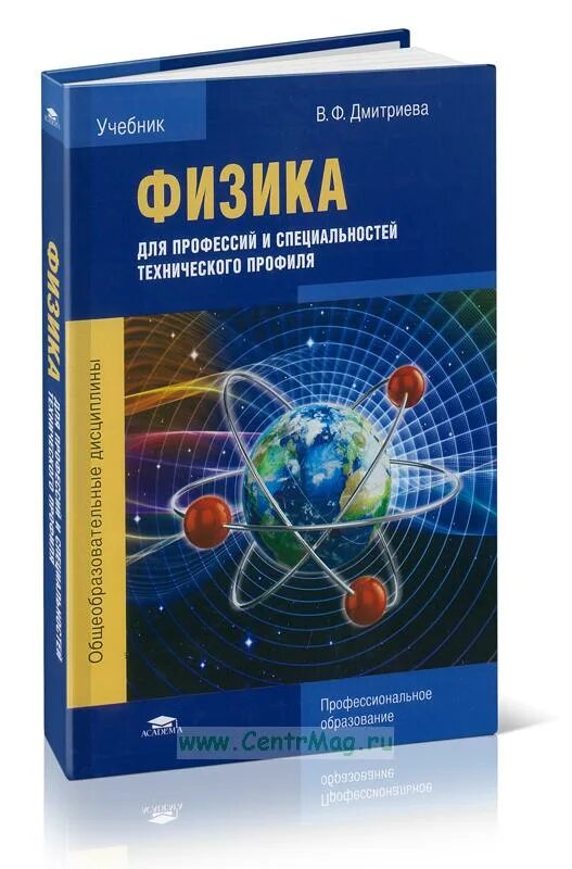 Физика 10 класс дмитриева. Физика Дмитриева для профессий. Учебник физики для профессий и специальностей технического профиля. Физкадля профессий и специалностей те. Физика СПО учебник.