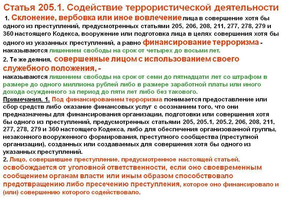 Статьи за террористическую деятельность. Статья 205 уголовного кодекса. Терроризм статья. Статья за терроризм в России. Статью 205.1 ук рф