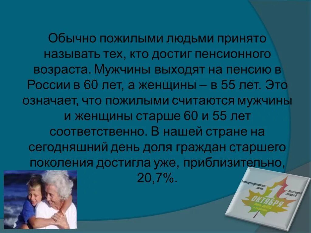 Какого человека называют пожилым. Кого принято называть пожилыми людьми. Кого принято называть пожилыми людьми в России. Кого приятно называть пожилых людей. Обычно пожилыми людьми тех кто достиг называют составьте слово.