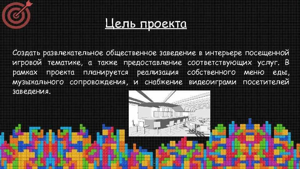 Введение индивидуального проекта 10 класс. Цель создания развлекательного ток шоу. Программа создана в развлекательных целях. Заполнение бара презентация.