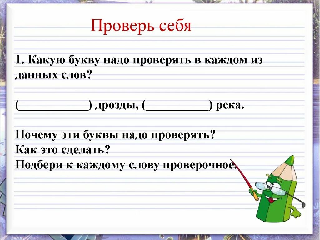 Какие буквы можно проверить