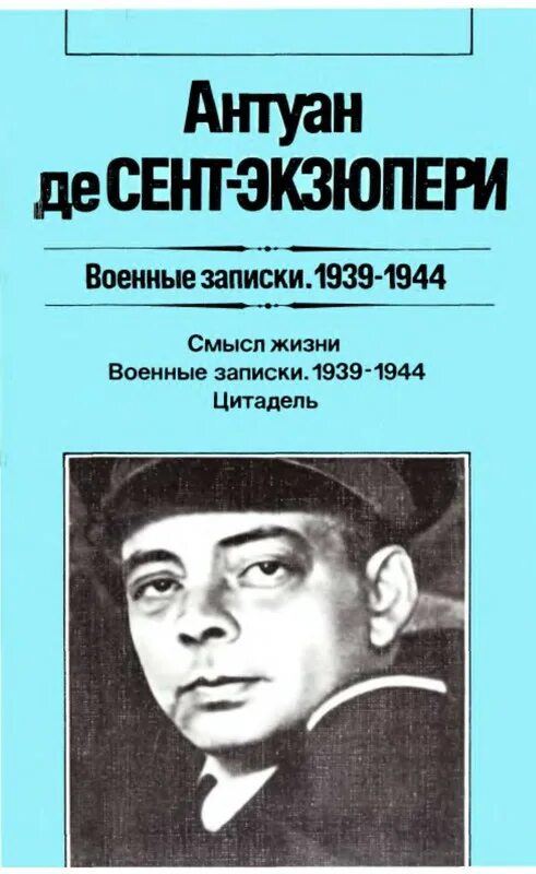 Цитадель книга экзюпери. Сент-экзюпери 1944 г. военные записки 1939-1944 экзюпери. антуан де сент-экзюпери. антуан де сент-экзюпери книги.