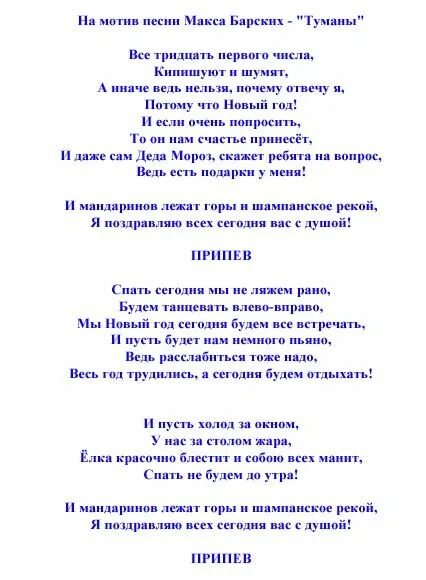 Новогодние переделанные песни. Песни переделки на новый год. Тексты переделанных песен на новый год. Песня переделка на новый год. Барских туманы текст