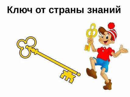 Картинка ключик для детей из сказки