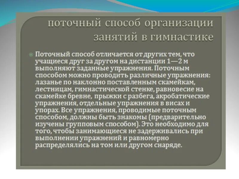 1 метод учреждения. Поточный метод в физкультуре это. Поточный метод в физкультуре упражнения. Поточный способ в гимнастике. Поточно групповой метод в физкультуре.