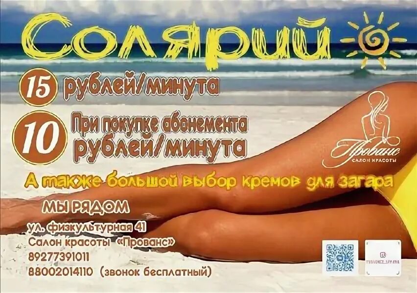 15 рублей минута. акция на абонементы в солярий. 15 рублей минута. солярий реклама. реклама вертикального солярия.