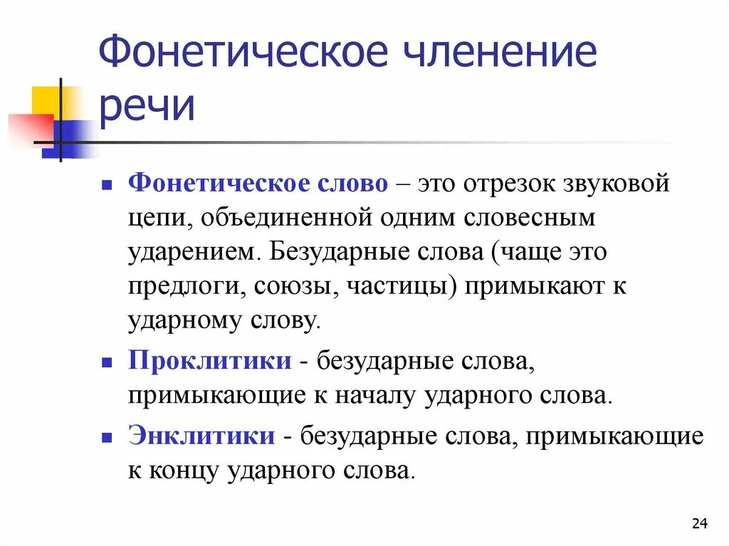 Фонетическое членение речи. Фонетическое членение речи примеры. Единицы членения речи. Основные фонетические единицы речевого потока.. Сколько фонетических слов