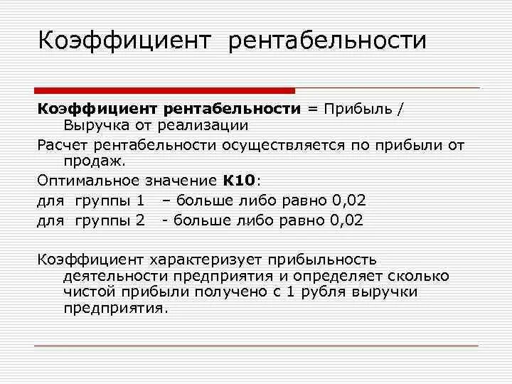 Коэффициент рентабельности. Показатель рентабельности продаж. Коэффициент рентабельности прибыли. Рентабельность выручки. Сбыт значение