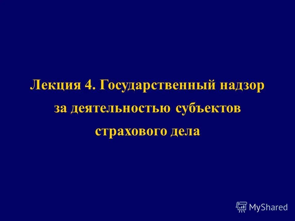 государственный надзор за деятельностью субъектов страховой деятельности