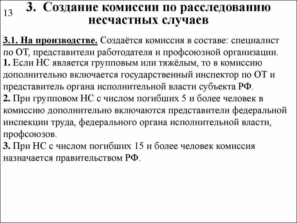 Легкий несчастный случай состав комиссии. Формирование комиссии по расследованию. Создание комиссии по расследованию. Расследование несчастного случая. Комиссия по расследованию несчастных случаев на производстве.