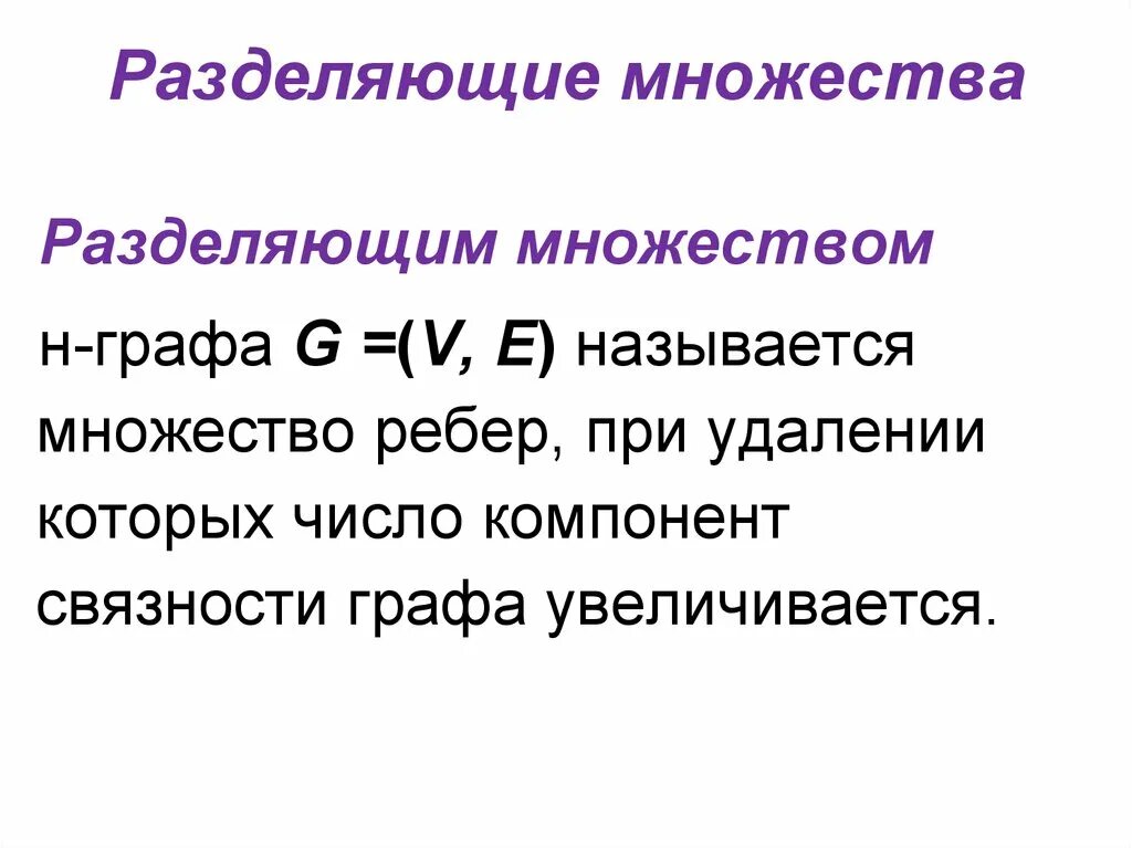 На сколько множеств разбивает пространство любая. Разделение множеств. деление множества на множество. разрез разделяющее множество. разделяющее множество графа.