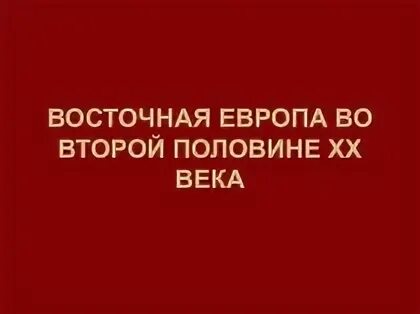 Европа во второй половине 20 века